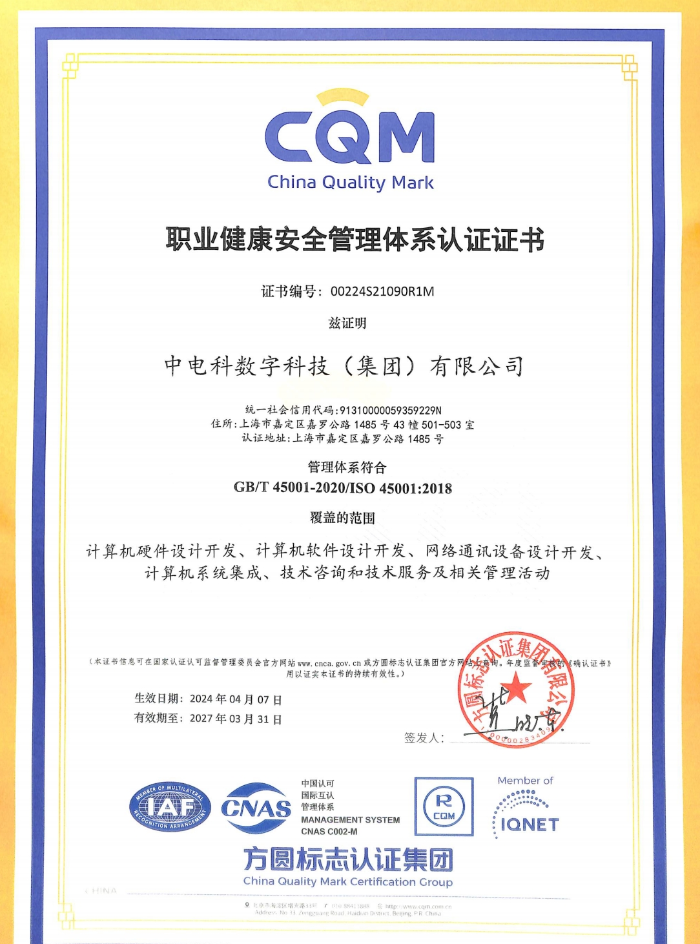 職業健康安全管理體系認證證書