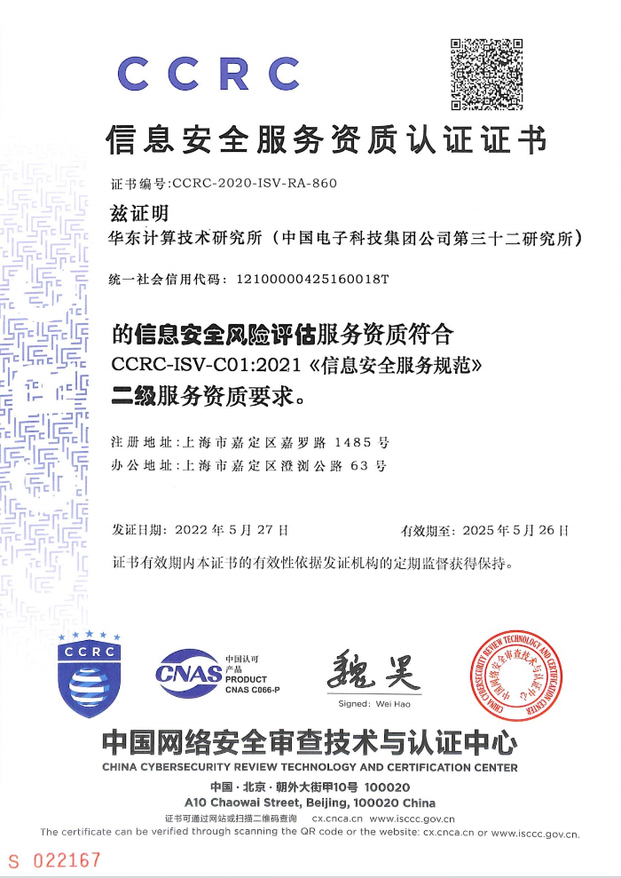 信息安全服務資質認證證書二級