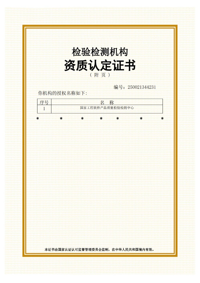 CMA資質認定證書（20250123-20310122）_01
