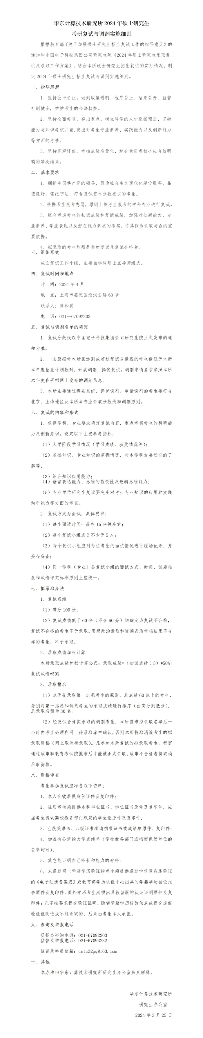 華東計算技術研究所2024年碩士研究生考研復試與調劑實施細則_01